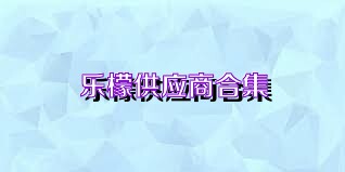 乐檬供应商合集