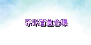 乐米盲盒合集