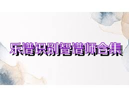 乐谱识别智谱师合集