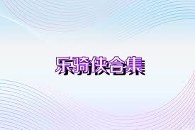 乐骑侠合集