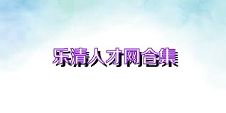 乐清人才网合集