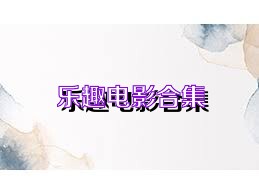 乐趣电影合集