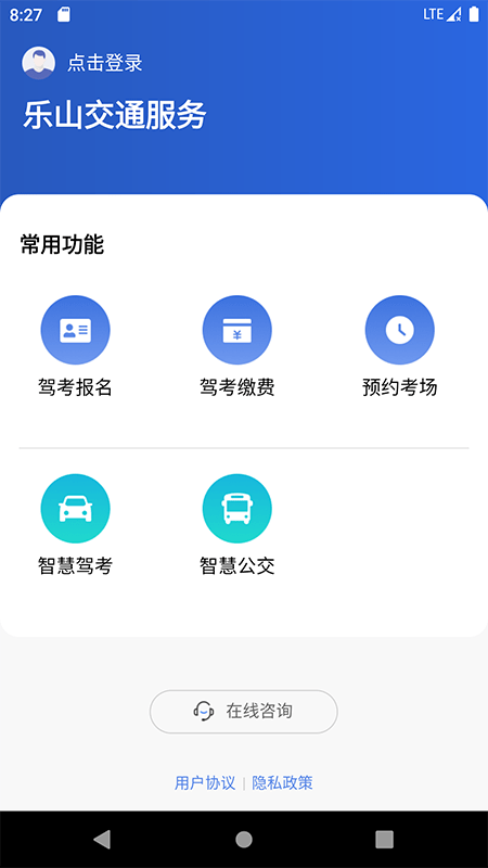 乐山交通服务app1