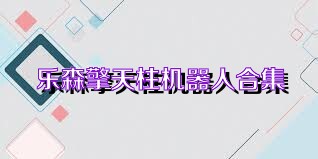 乐森擎天柱机器人合集