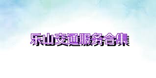 乐山交通服务合集