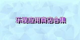 乐视应用商店合集