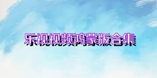 乐视视频鸿蒙版合集