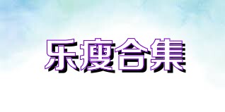 乐瘦合集
