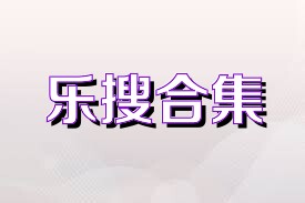 乐搜合集