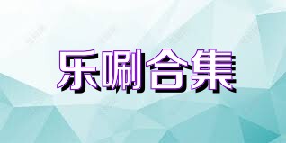 乐唰合集