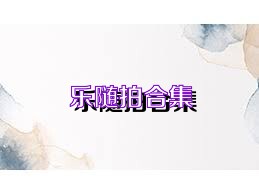 乐随拍合集