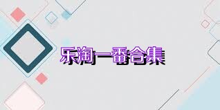 乐淘一番合集