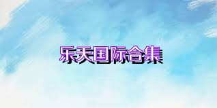 乐天国际合集