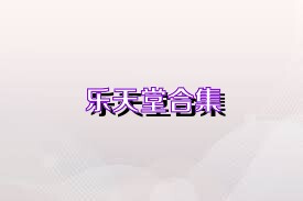 乐天堂合集