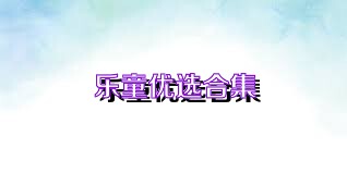 乐童优选合集