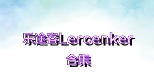 乐途客Lercenker合集
