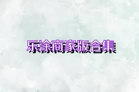 乐涂商家版合集