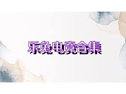 乐兔电竞合集