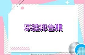 乐推邦合集