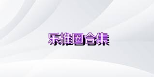 乐推圈合集