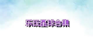 乐玩星球合集