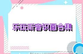 乐玩听音识图合集
