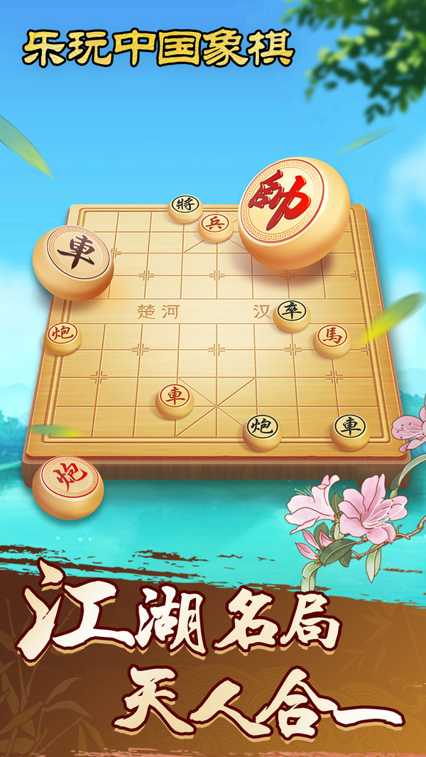 乐玩中国象棋安卓版1