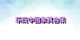 乐玩中国象棋合集