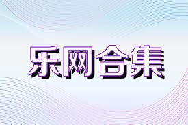 乐网合集