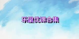 乐望优课合集