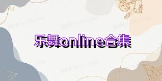 乐舞online合集