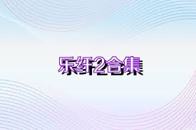 乐纤2合集