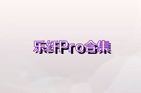 乐纤Pro合集