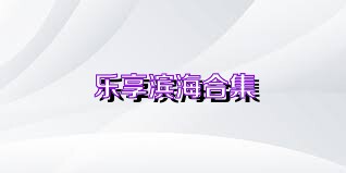 乐享滨海合集