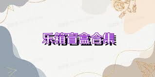 乐箱盲盒合集