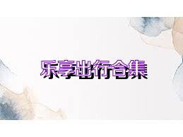 乐享出行合集