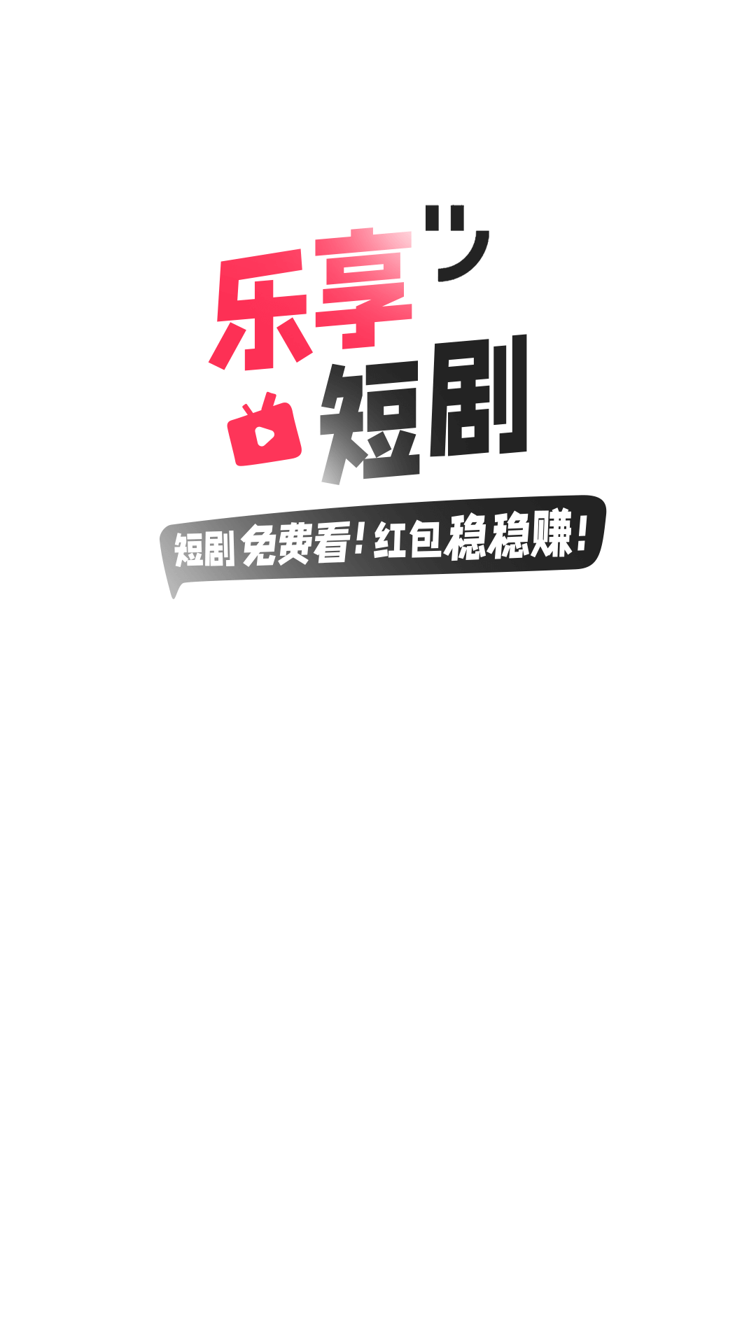 乐享短剧最新版1