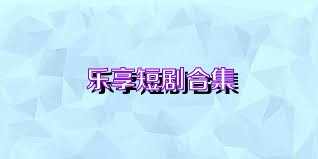 乐享短剧合集