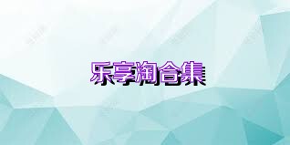 乐享淘合集