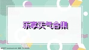 乐享天气合集