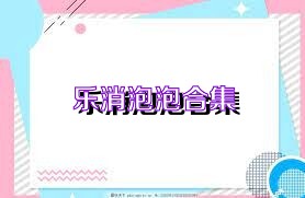 乐消泡泡合集