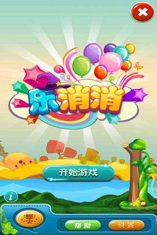 乐消消app1