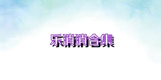 乐消消合集