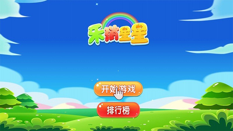 乐消星星手机版4