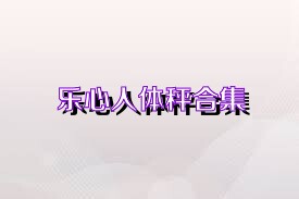 乐心人体秤合集