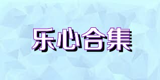 乐心合集