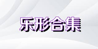 乐形合集