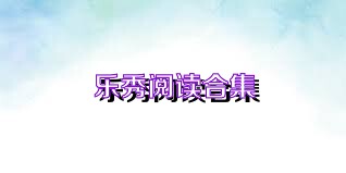 乐秀阅读合集