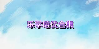 乐学培优合集