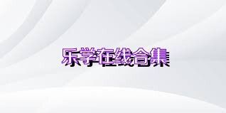 乐学在线合集